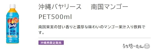 沖縄バヤリース 南国マンゴー 3