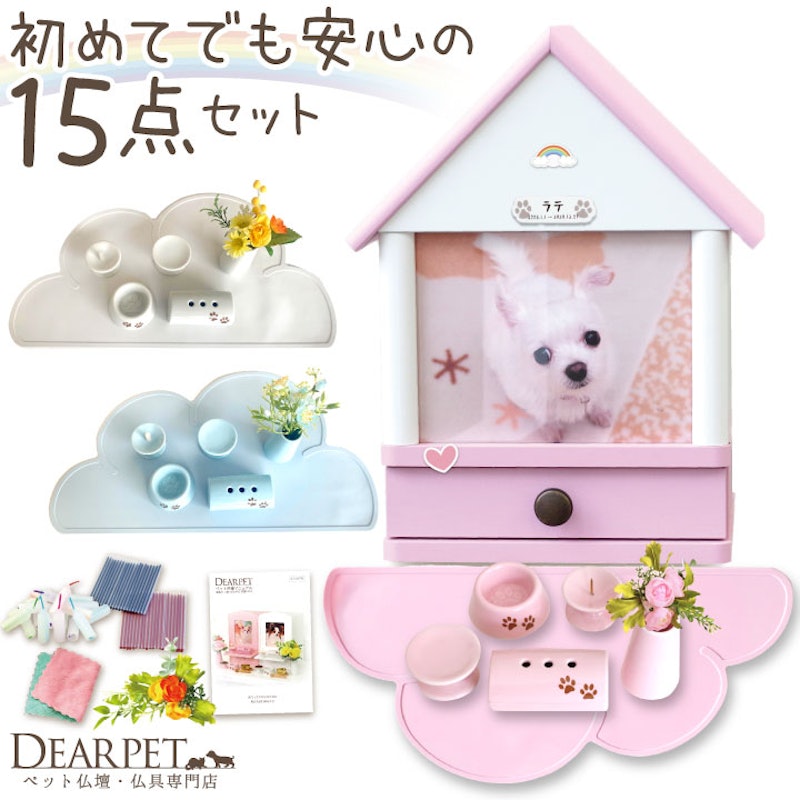 組み合わせが選べるクリメイションハウスと仏具 虹の橋セット7 1