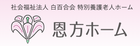 恩方ホーム 1