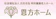 白百合会 恩方ホーム 1