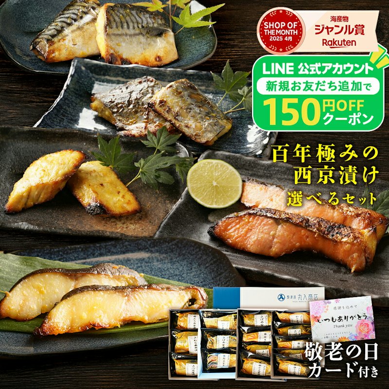西京漬けセット 1