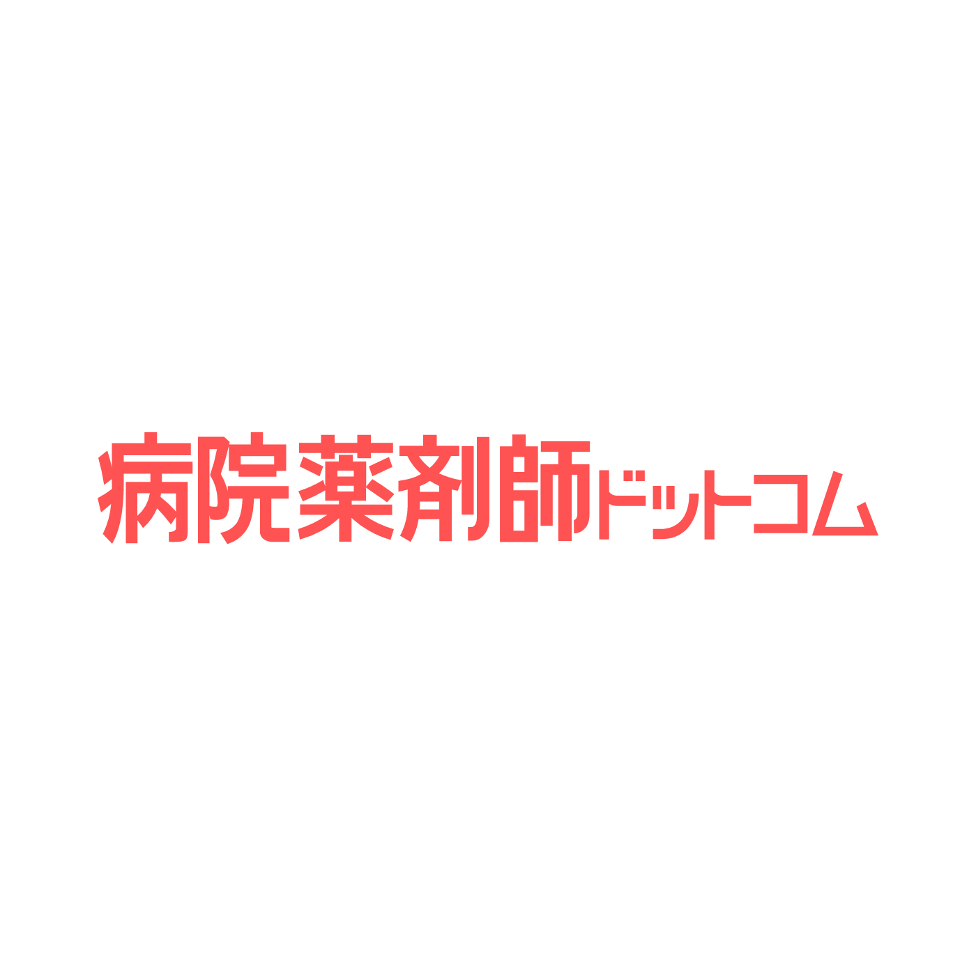 メディウェル 病院薬剤師ドットコムを検証レビュー！薬剤師転職サイト・エージェントの選び方も紹介 1