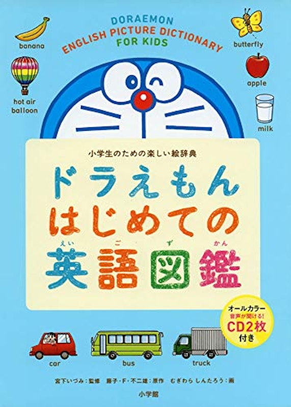 ドラえもん はじめての英語図鑑 小学生のための楽しい絵辞典 1