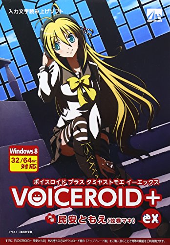 VOICEROID+ 民安ともえ EX パッケージ版 1