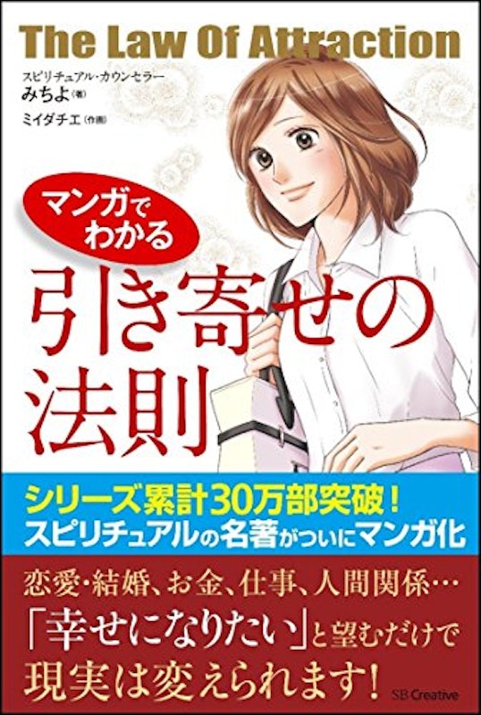 マンガでわかる 引き寄せの法則 1