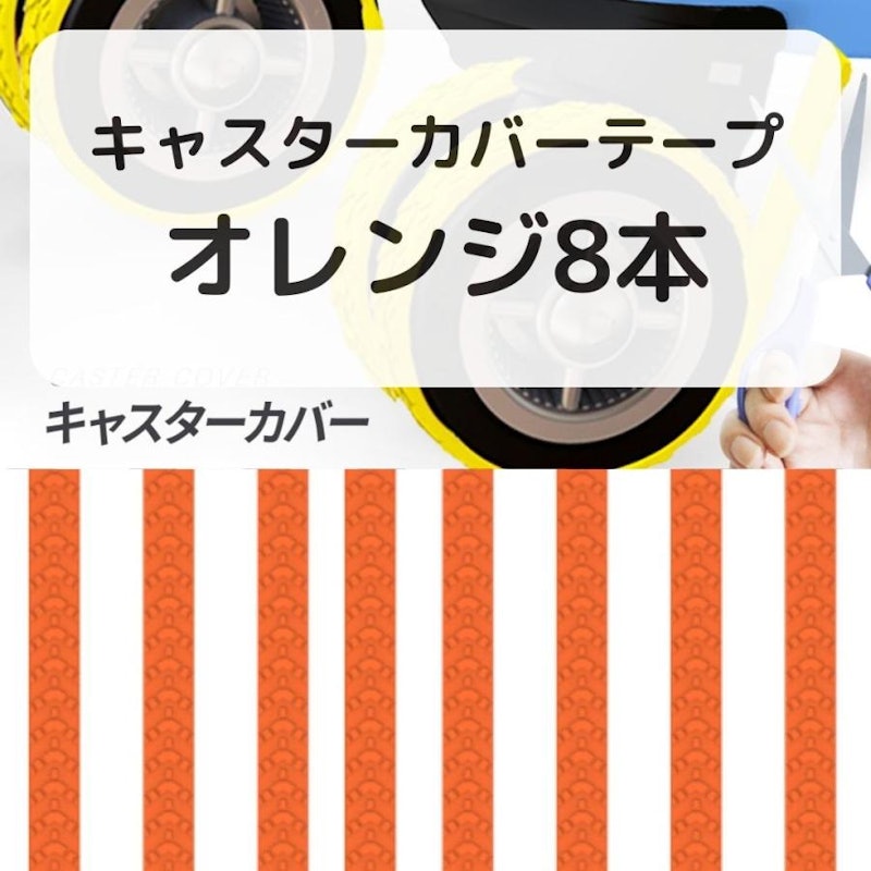 キャスターカバー 7