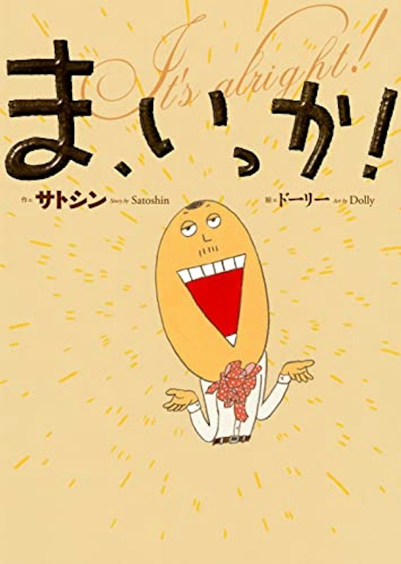 ま、いっか! 1