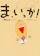 えほんの杜 ま、いっか! 1