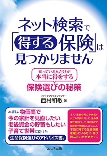 ネット検索で「得する保険」は見つかりません─知っている人だけが本当に得をする保険選びの秘策 1