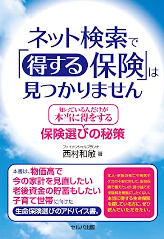 ネット検索で「得する保険」は見つかりません─知っている人だけが本当に得をする保険選びの秘策 1