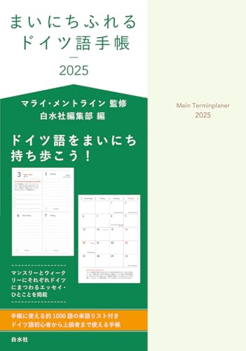 まいにちふれるドイツ語手帳2025 1