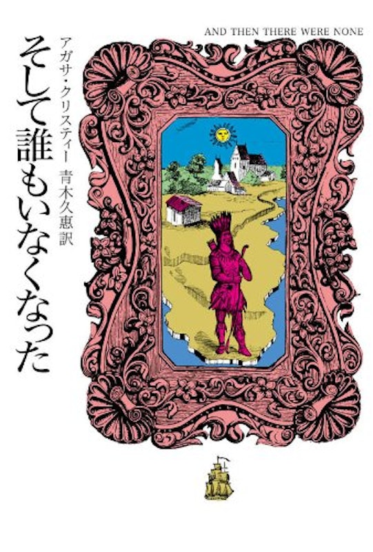 そして誰もいなくなった 1