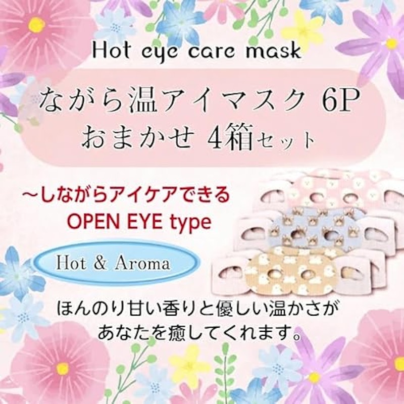 ながら温アイマスク 目元OPEN仕様 2
