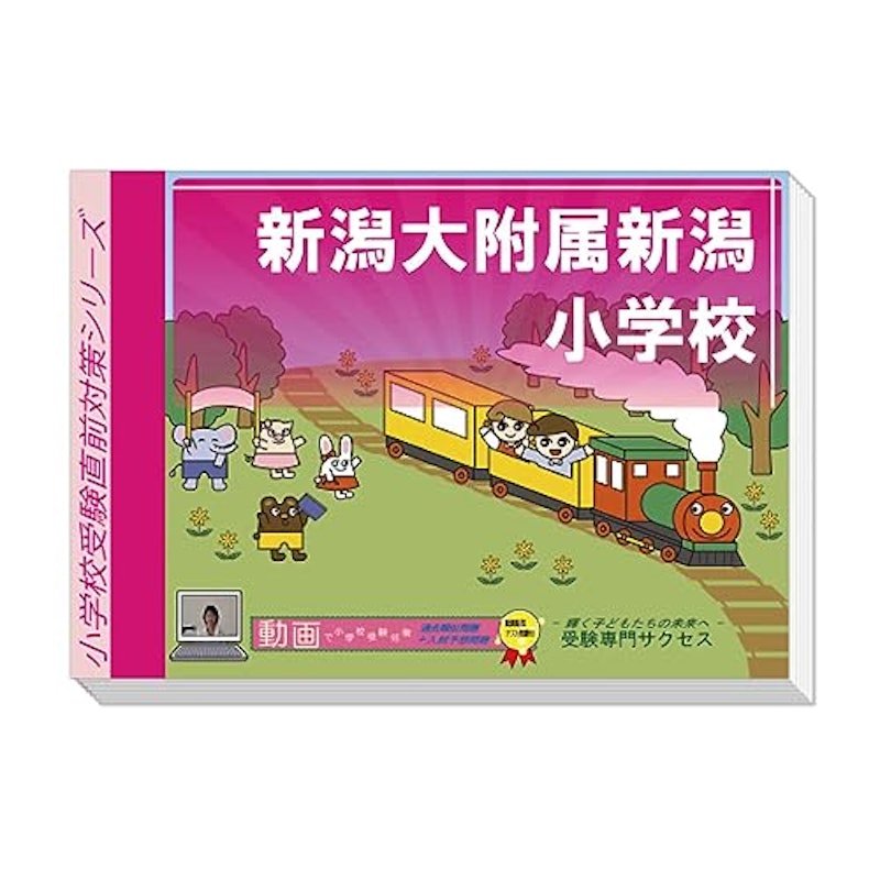 新潟大附属新潟小学校 プレテスト+入試直前問題集 1