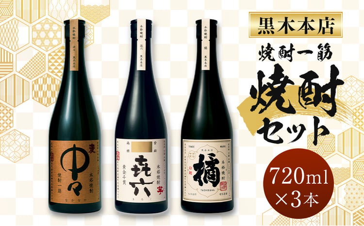 黒木本店焼酎セット 1