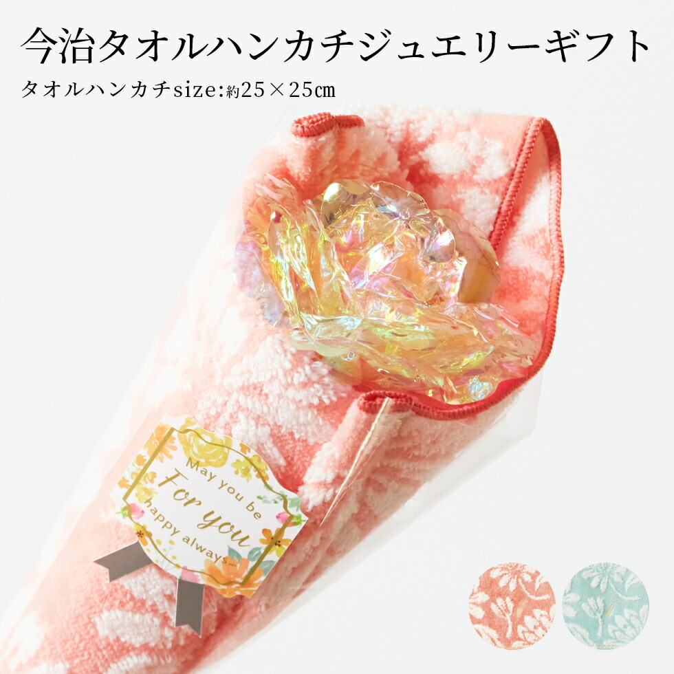 今治タオルハンカチジュエリーギフト 1