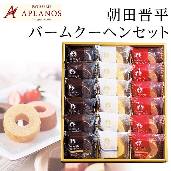 朝田晋平バームクーヘンセット 1
