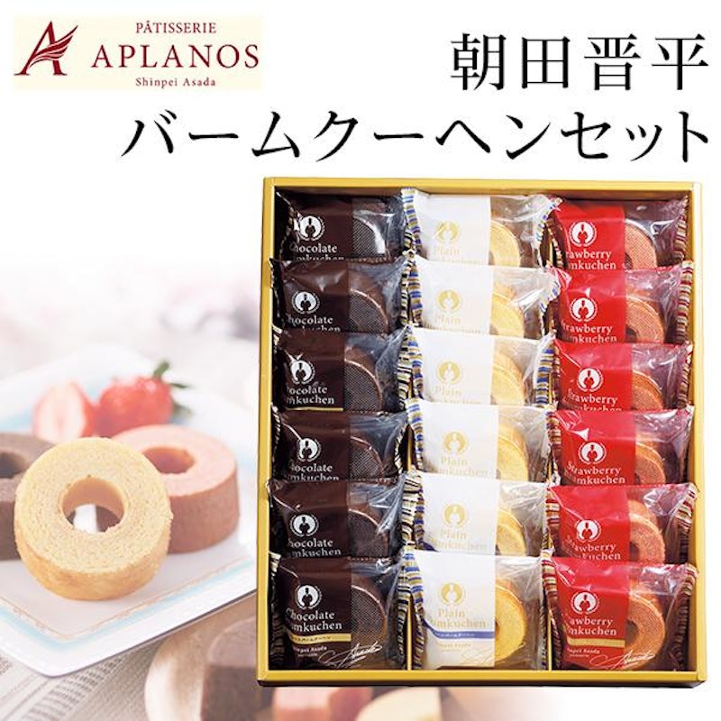 朝田晋平バームクーヘンセット 1