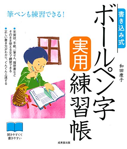 書き込み式 ボールペン字実用練習帳 1