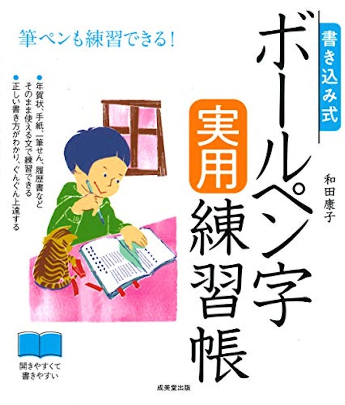 書き込み式 ボールペン字実用練習帳 1