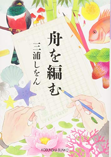 舟を編む 1