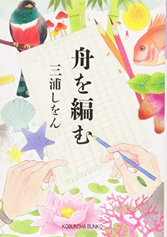 舟を編む 1