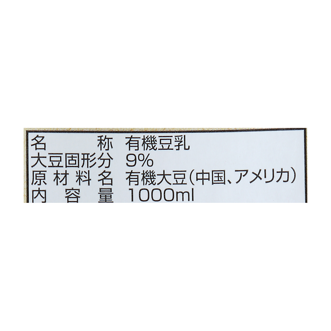 オーガニック 成分無調整豆乳 4