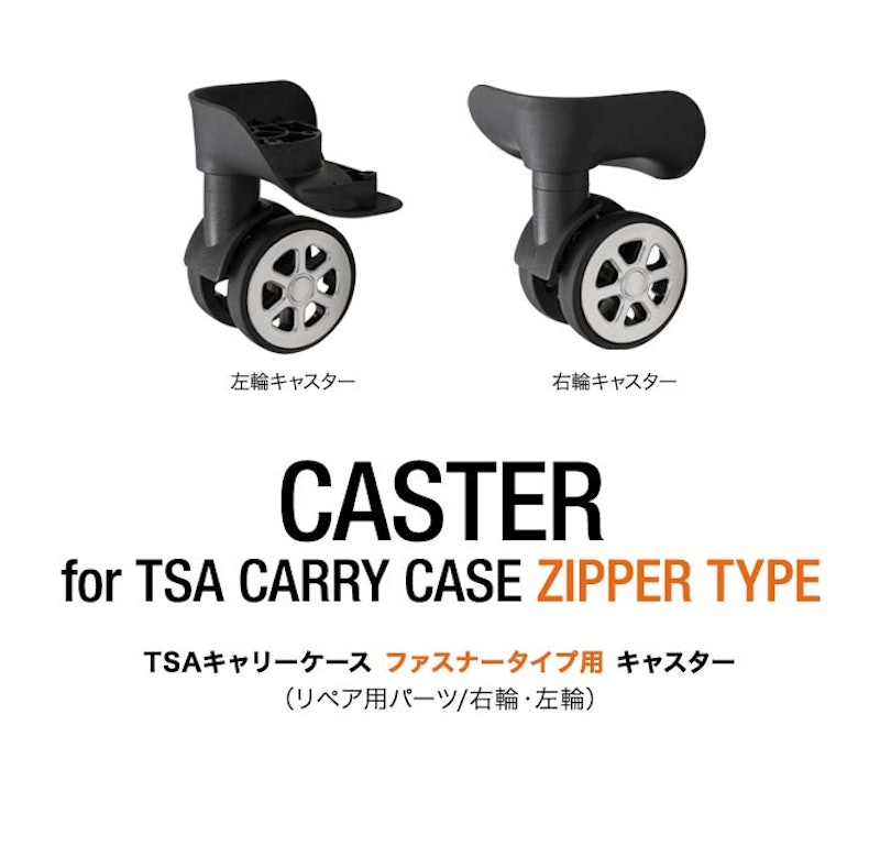 TSAキャリーケース ファスナータイプ専用 交換キャスター 1