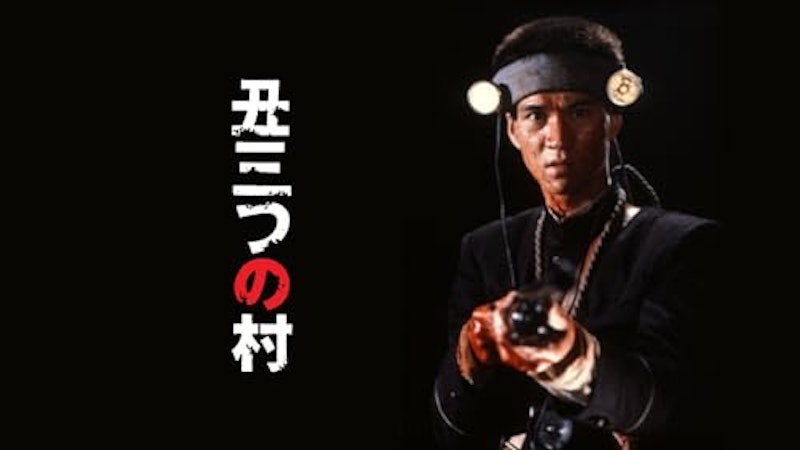 丑三つの村 1