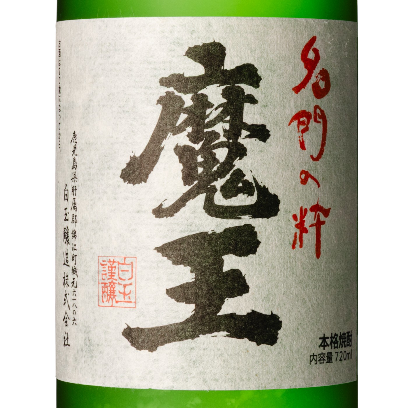 白玉醸造　魔王 白玉醸造 魔王をレビュー！クチコミ・評判をもとに徹底検証 | マイベスト