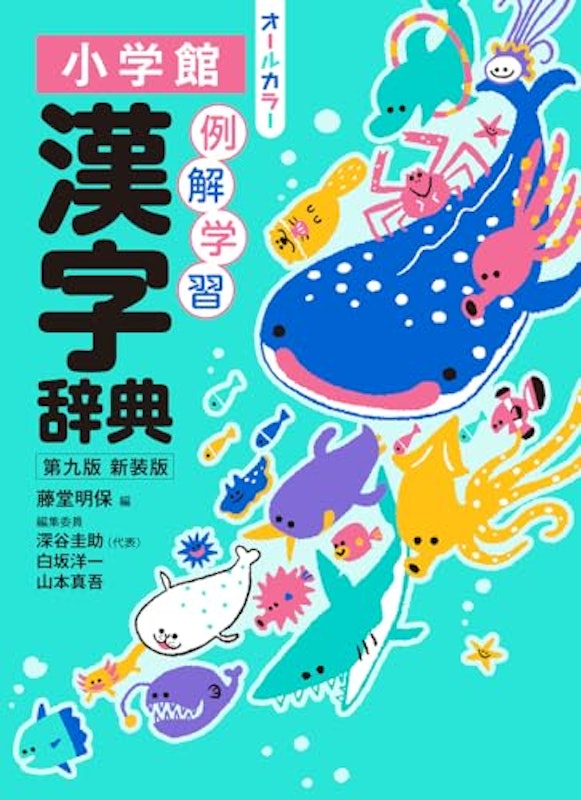 例解学習漢字辞典 第九版 新装版 1