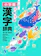 小学館 例解学習漢字辞典 第九版 新装版 1