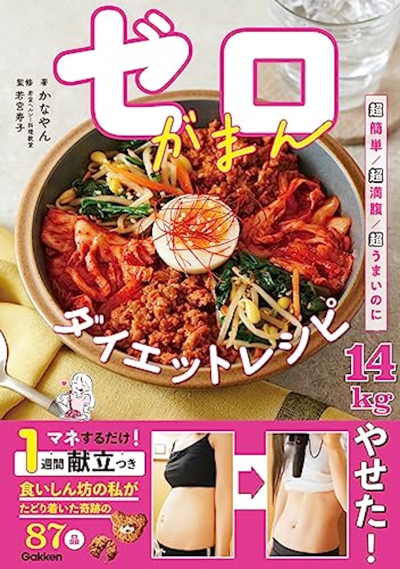 ゼロがまんダイエットレシピ 1