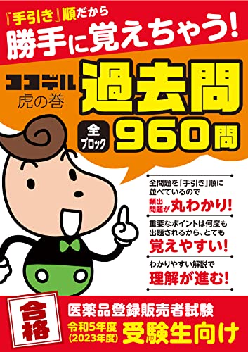 2023年】登録販売者テキストのおすすめ人気ランキング31選 | mybest