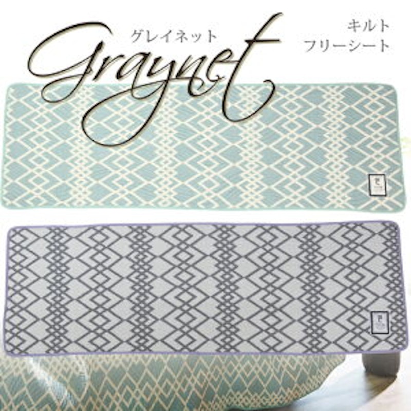 Graynet キルト・フリーシート 2