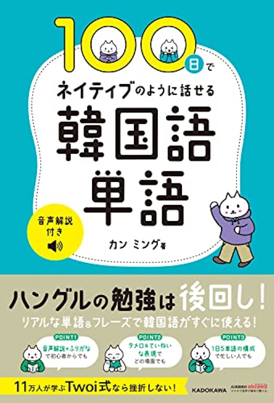 100日でネイティブのように話せる韓国語単語 1