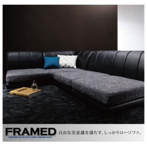 モダンフロアコーナーソファ FRAMED 1