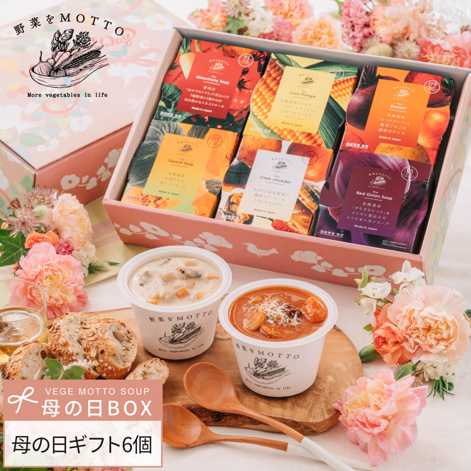 国産野菜スープセット 5