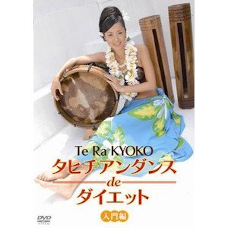 タヒチアンダンスdeダイエット 入門編 1