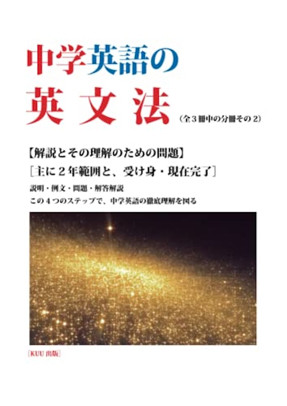 中学英語の英文法 第二分冊 1
