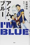 サッカー小説のおすすめ人気ランキング【2026年】 3
