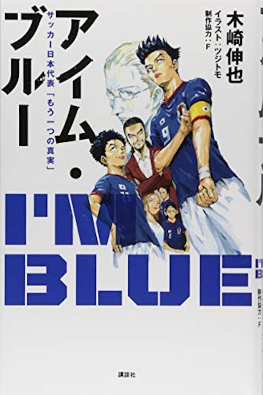 アイム・ブルー サッカー日本代表 もう一つの真実 1