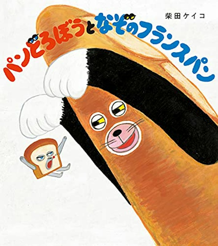 となぞのフランスパン 1