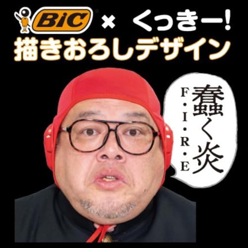 くっきー魔火ライター 2