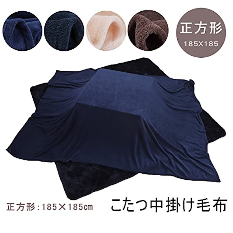 こたつ中掛け毛布 2