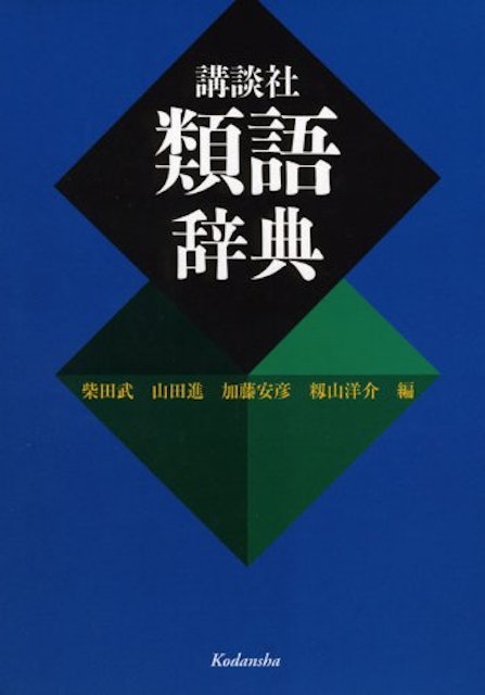 21年 類語国語辞典のおすすめ人気ランキング10選 Mybest 21年 類語国語辞典のおすすめ人気ランキング10選 Mybest