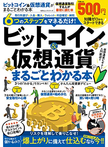 ビットコイン&仮想通貨がまるごとわかる本 1