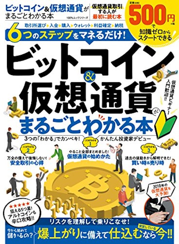 ビットコイン&仮想通貨がまるごとわかる本 1