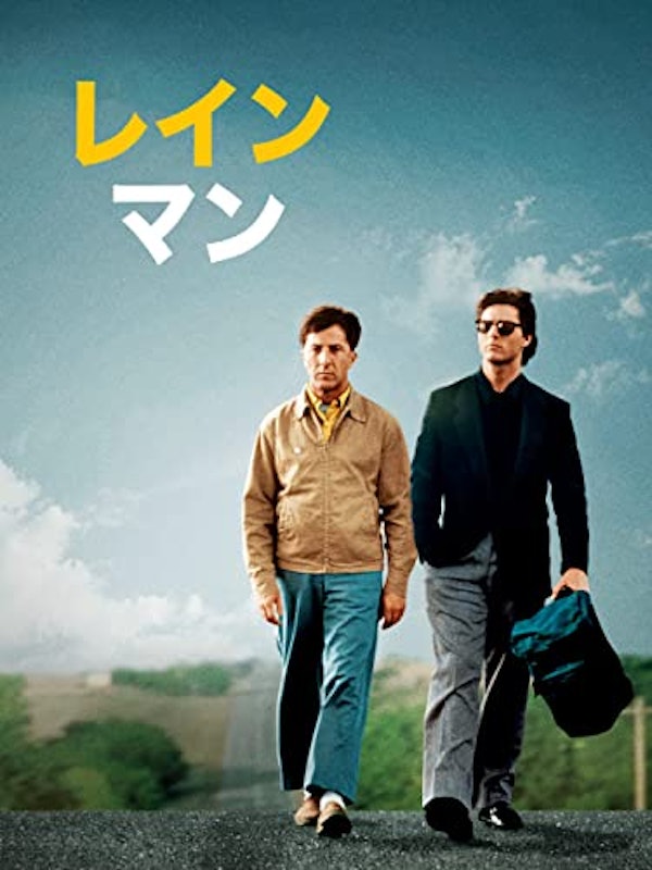 レインマン 1