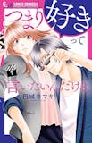 大人の女性向け漫画のおすすめ人気ランキング 3